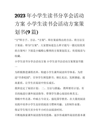 2023年小学生读书分享会活动方案 小学生读书会活动方案策划书(9篇)
