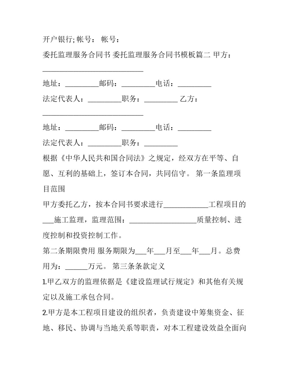 委托监理服务合同书 委托监理服务合同书模板(三篇)_第3页