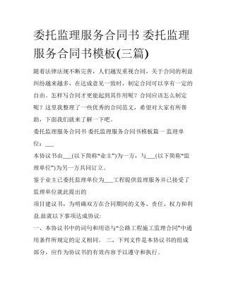 委托监理服务合同书 委托监理服务合同书模板(三篇)