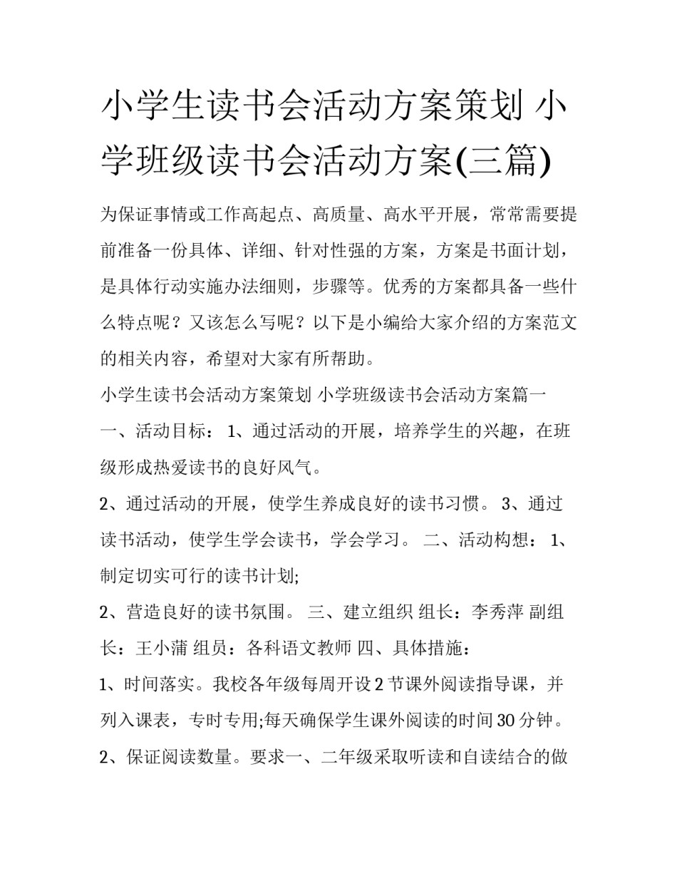 小学生读书会活动方案策划 小学班级读书会活动方案(三篇)_第1页