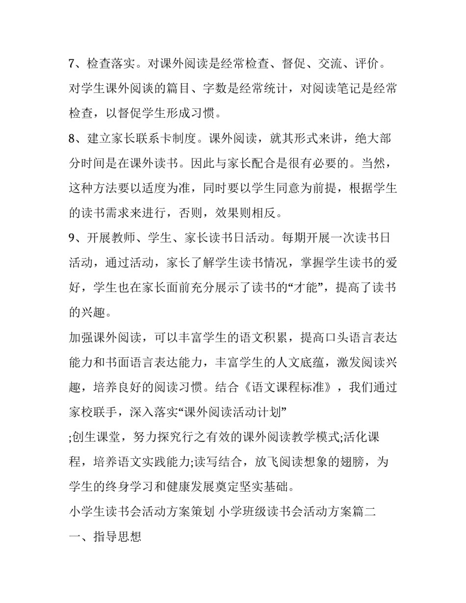 小学生读书会活动方案策划 小学班级读书会活动方案(三篇)_第3页