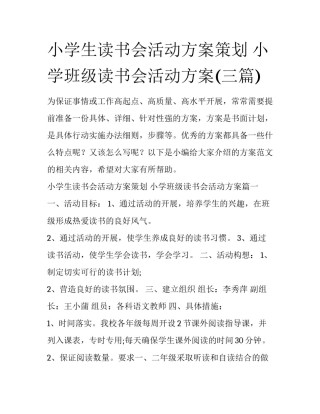 小学生读书会活动方案策划 小学班级读书会活动方案(三篇)