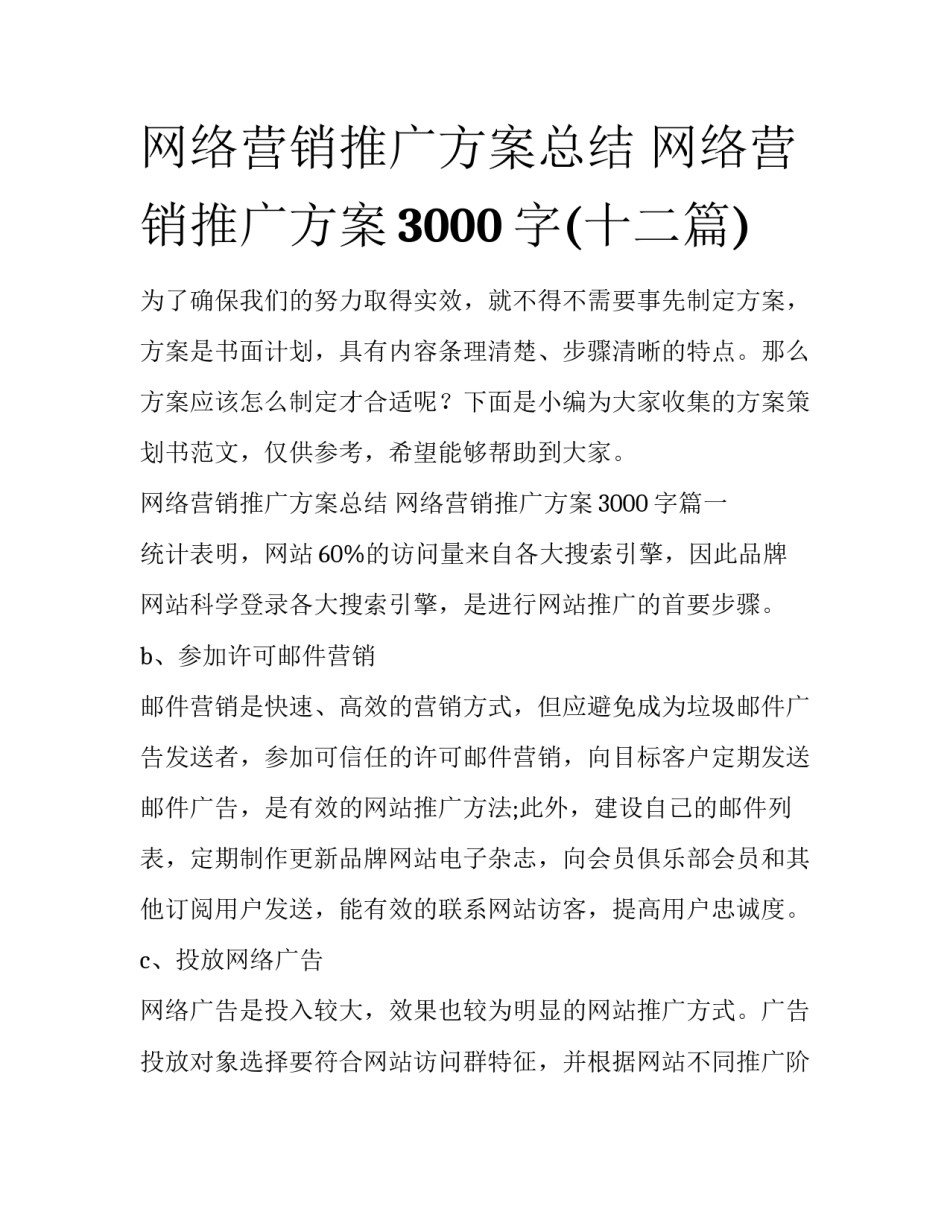 网络营销推广方案总结 网络营销推广方案3000字(十二篇)_第1页