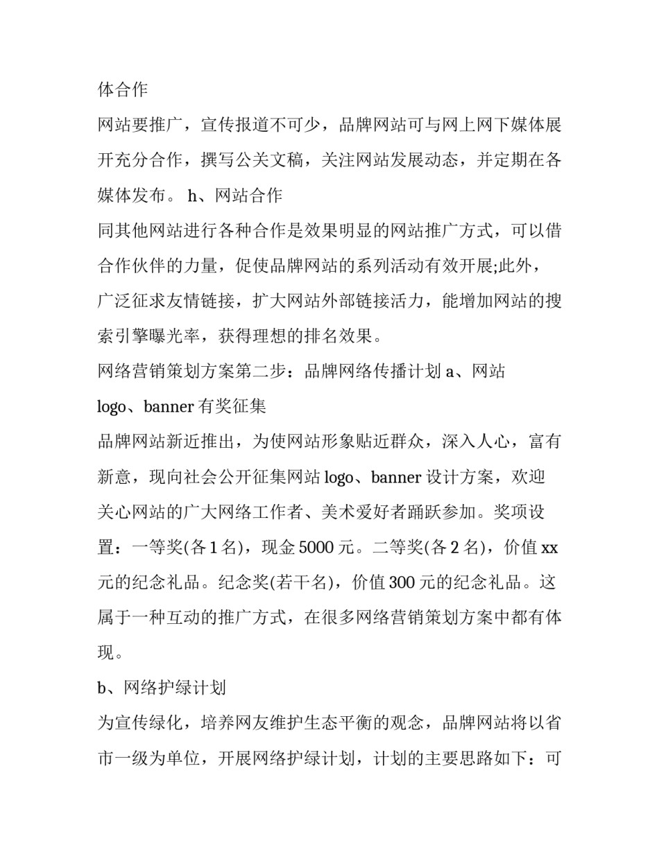网络营销推广方案总结 网络营销推广方案3000字(十二篇)_第3页