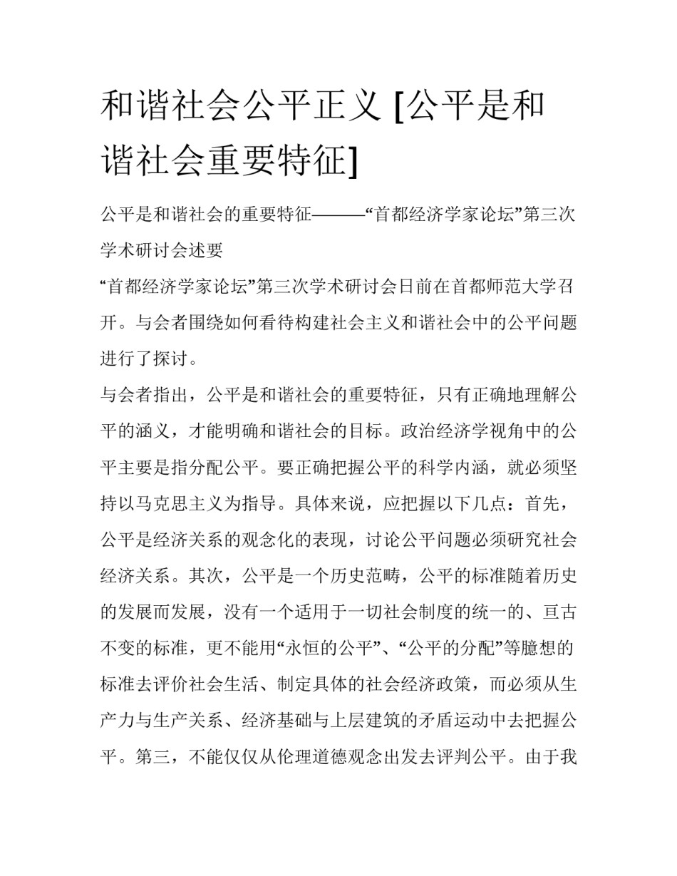 和谐社会公平正义 [公平是和谐社会重要特征] _第1页