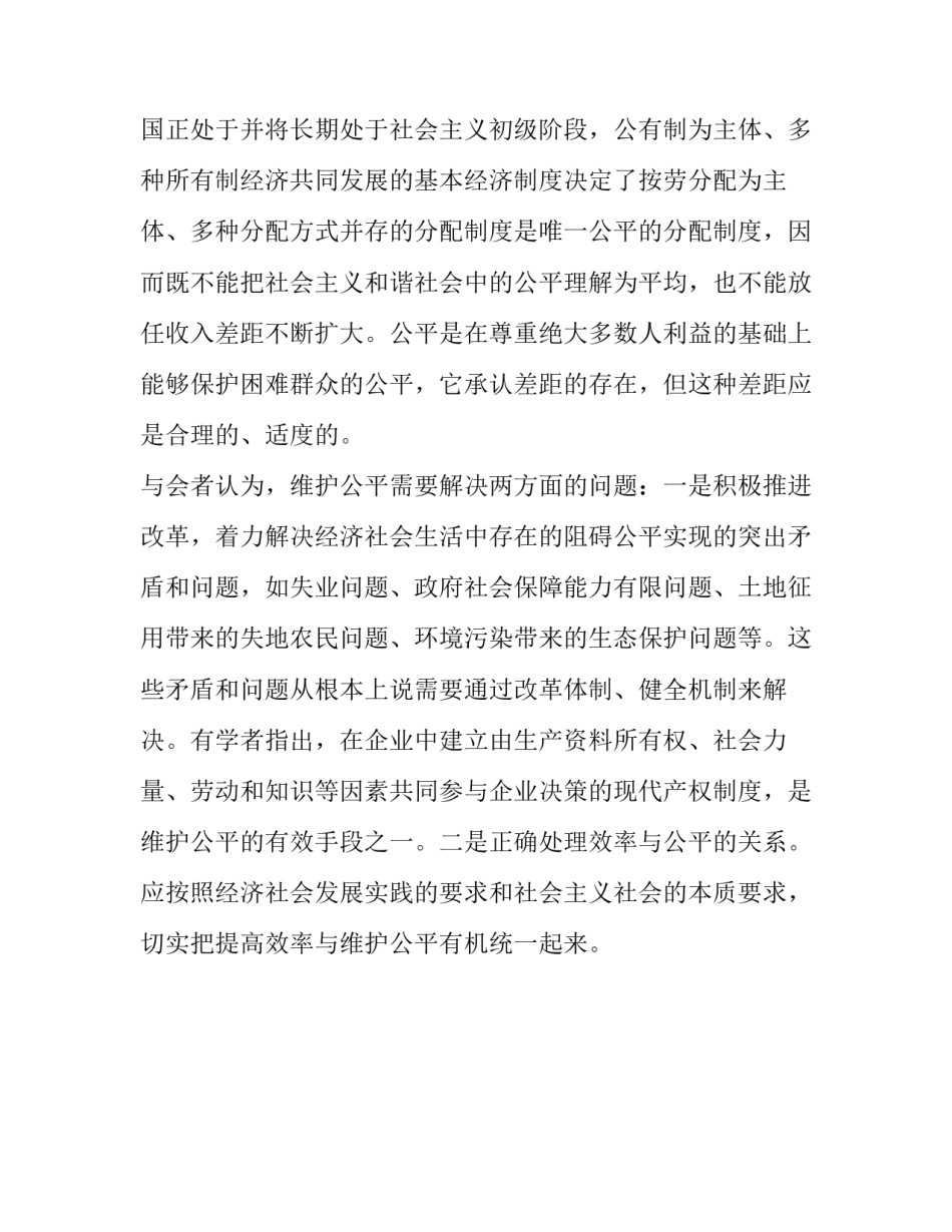 和谐社会公平正义 [公平是和谐社会重要特征] _第2页