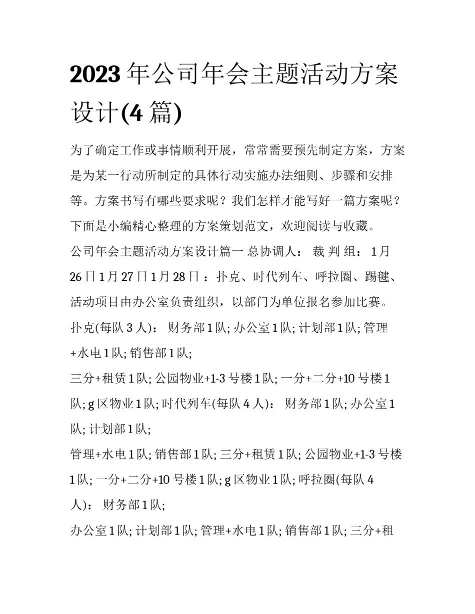2023年公司年会主题活动方案设计(4篇)_第1页