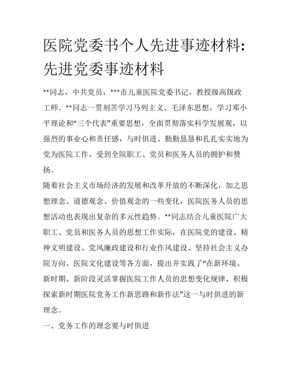 医院党委书个人先进事迹材料:先进党委事迹材料_第1页