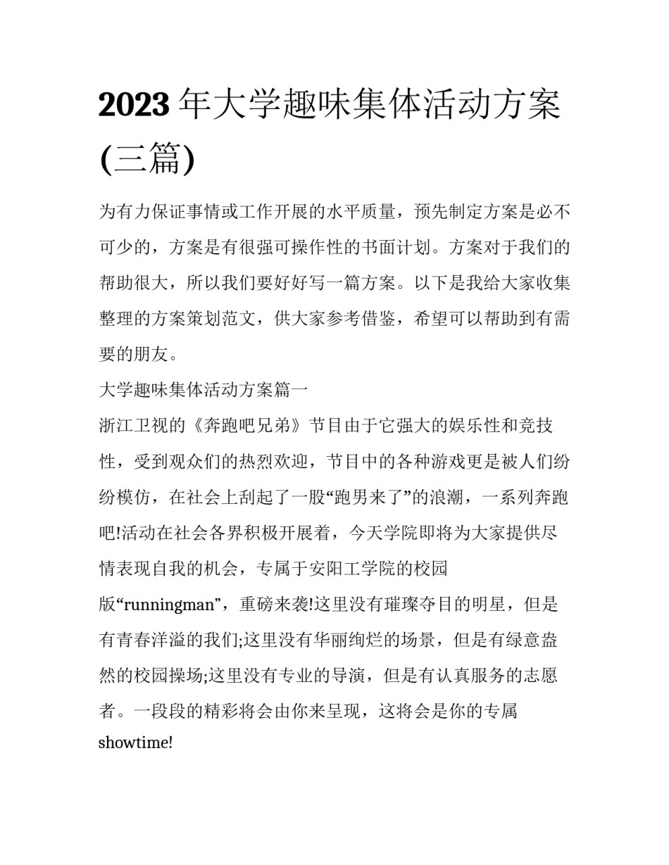 2023年大学趣味集体活动方案(三篇)_第1页