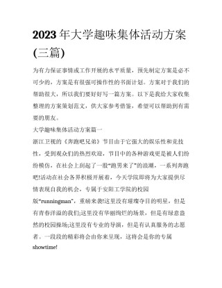 2023年大学趣味集体活动方案(三篇)