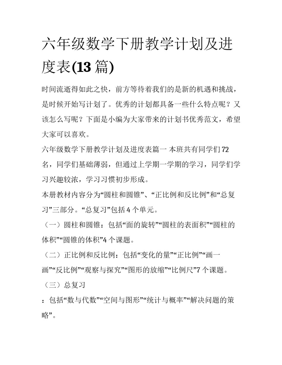 六年级数学下册教学计划及进度表(13篇)_第1页
