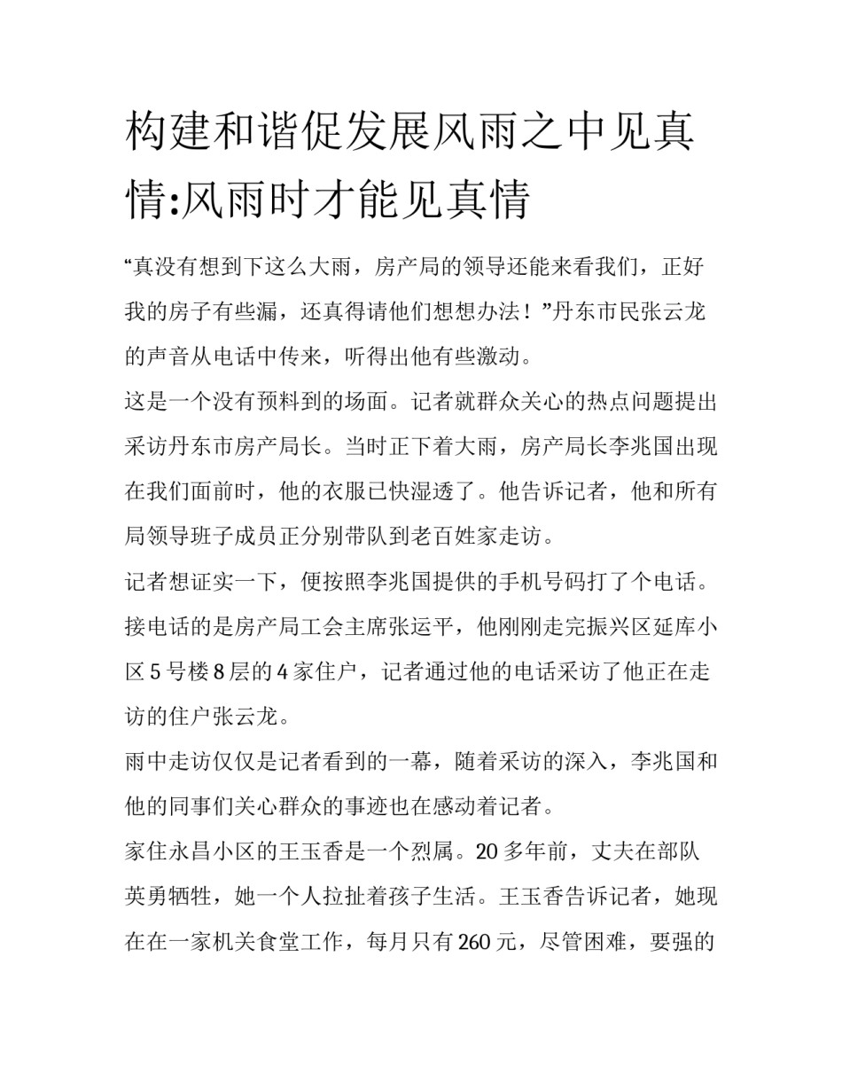 构建和谐促发展风雨之中见真情:风雨时才能见真情_第1页