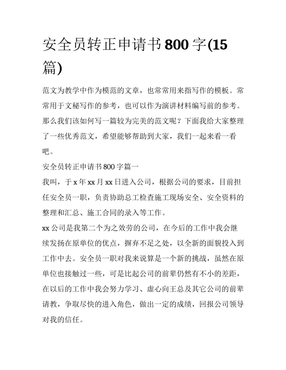 安全员转正申请书800字(15篇)_第1页