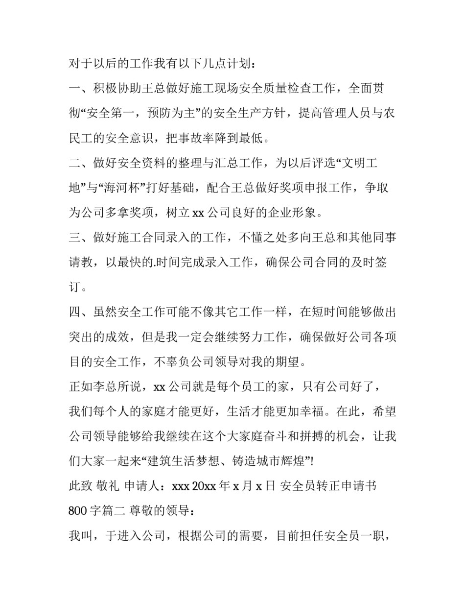 安全员转正申请书800字(15篇)_第2页