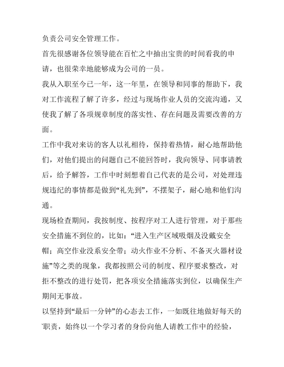 安全员转正申请书800字(15篇)_第3页