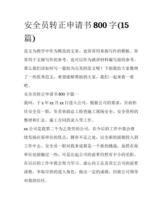 安全员转正申请书800字(15篇)