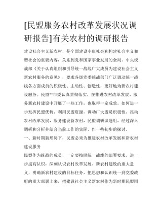 [民盟服务农村改革发展状况调研报告]有关农村的调研报告