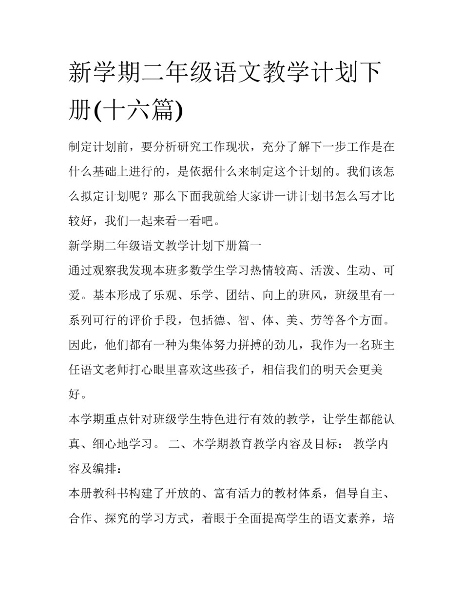 新学期二年级语文教学计划下册(十六篇)_第1页