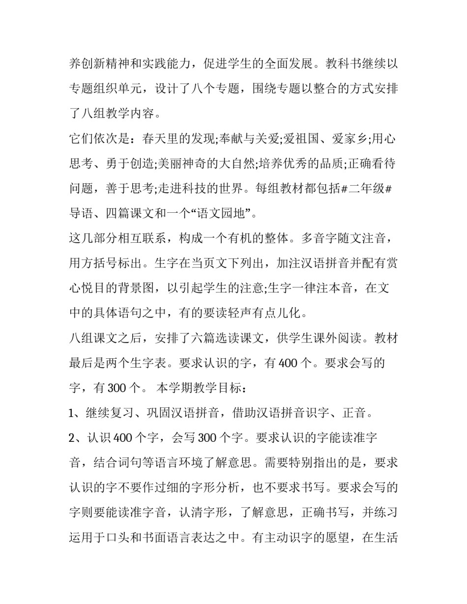 新学期二年级语文教学计划下册(十六篇)_第2页