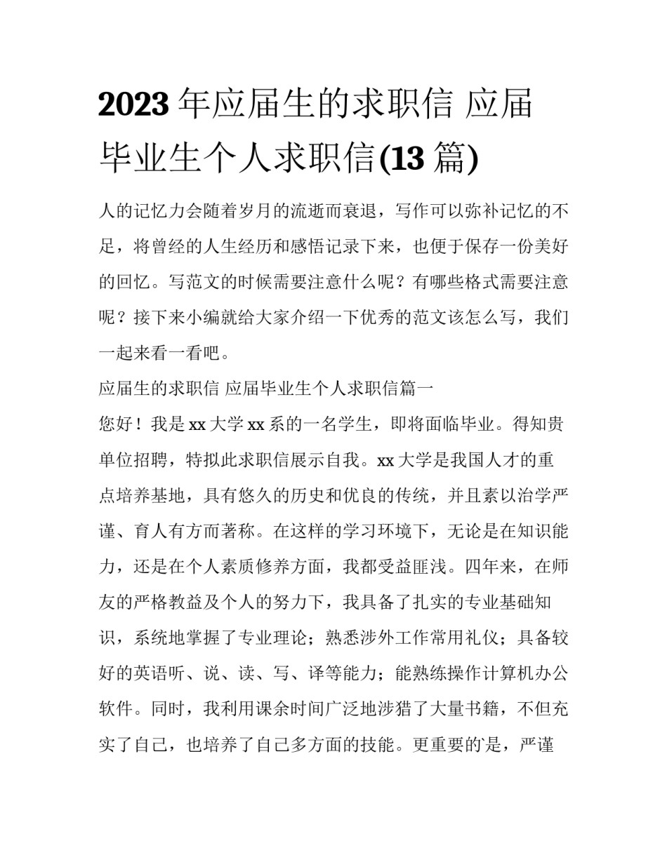 2023年应届生的求职信 应届毕业生个人求职信(13篇)_第1页