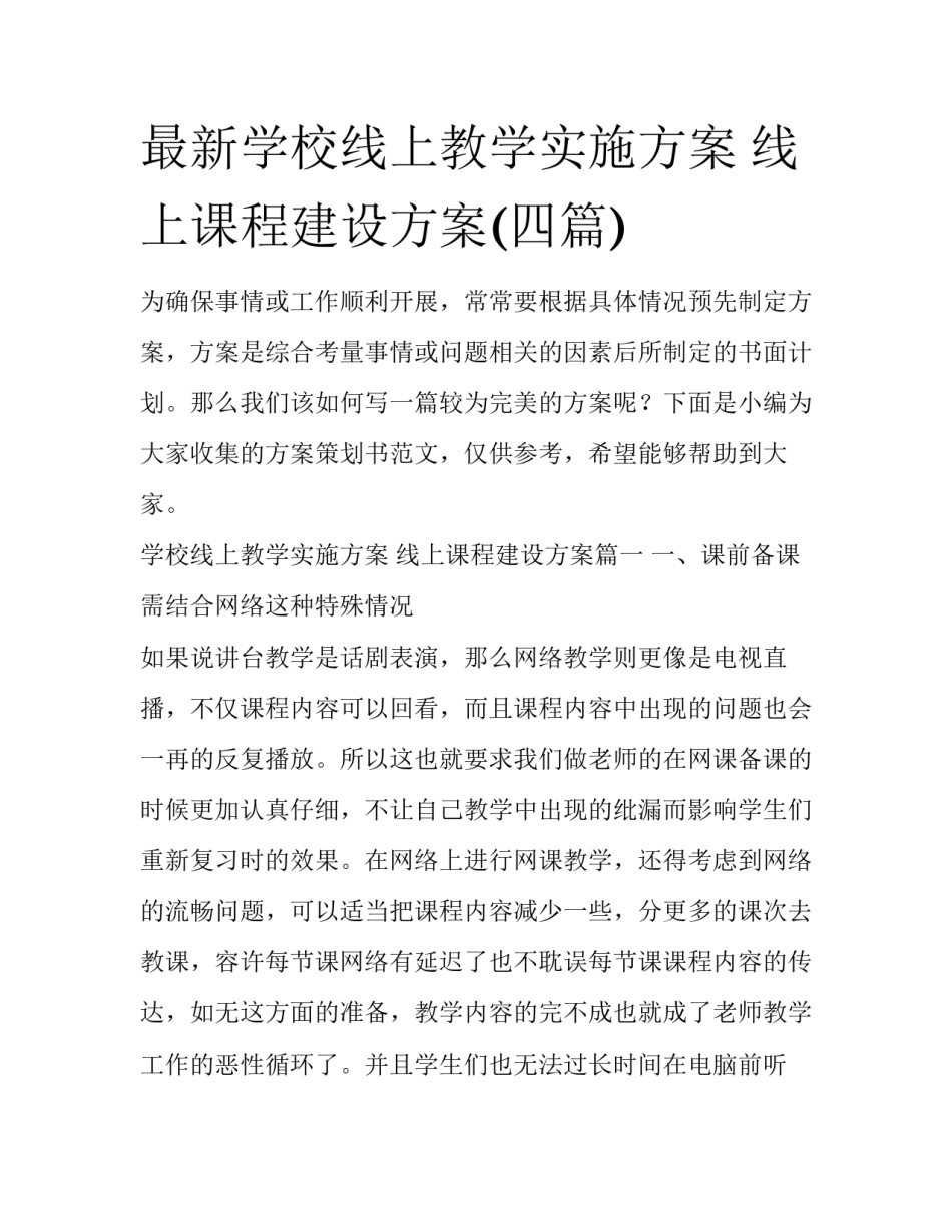 最新学校线上教学实施方案 线上课程建设方案(四篇)_第1页
