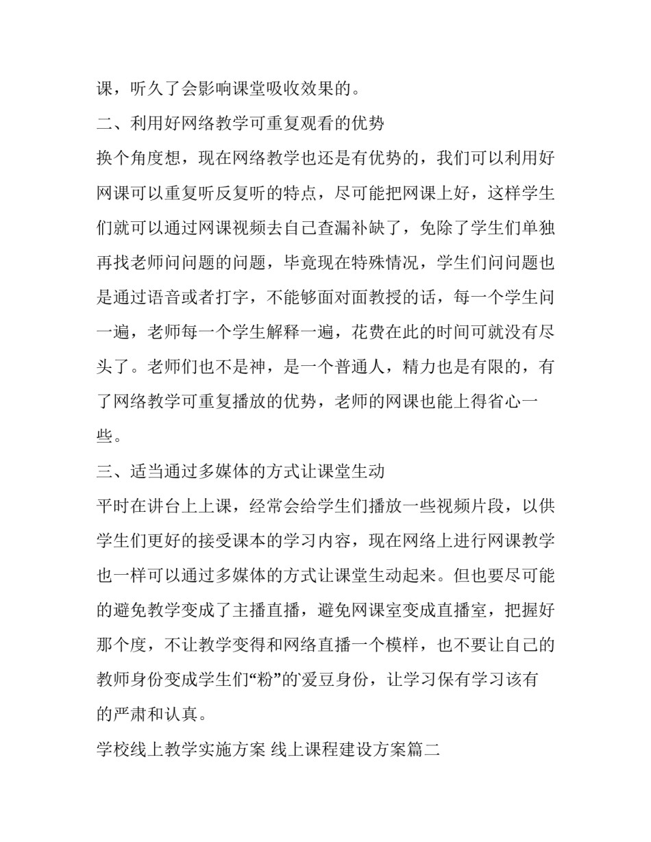 最新学校线上教学实施方案 线上课程建设方案(四篇)_第2页