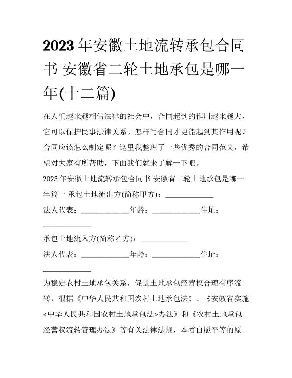 2023年安徽土地流转承包合同书 安徽省二轮土地承包是哪一年(十二篇)_第1页