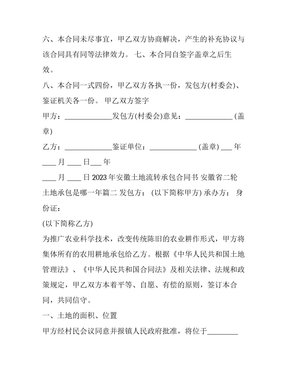 2023年安徽土地流转承包合同书 安徽省二轮土地承包是哪一年(十二篇)_第3页