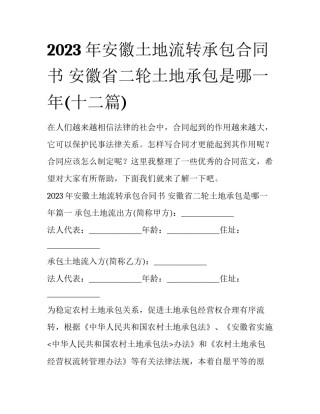 2023年安徽土地流转承包合同书 安徽省二轮土地承包是哪一年(十二篇)