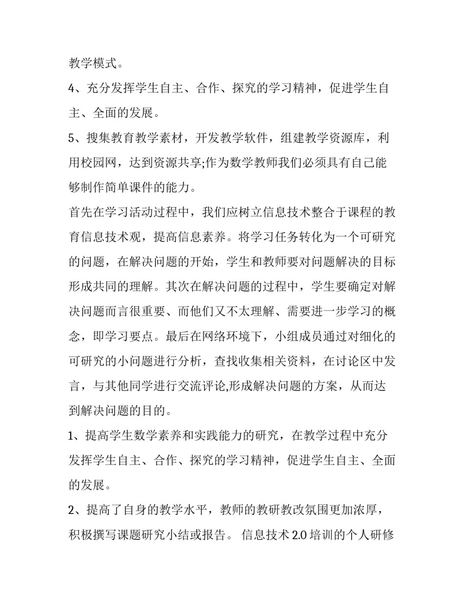 信息技术个人研修工作计划 信息技术年度研修任务(15篇)_第2页