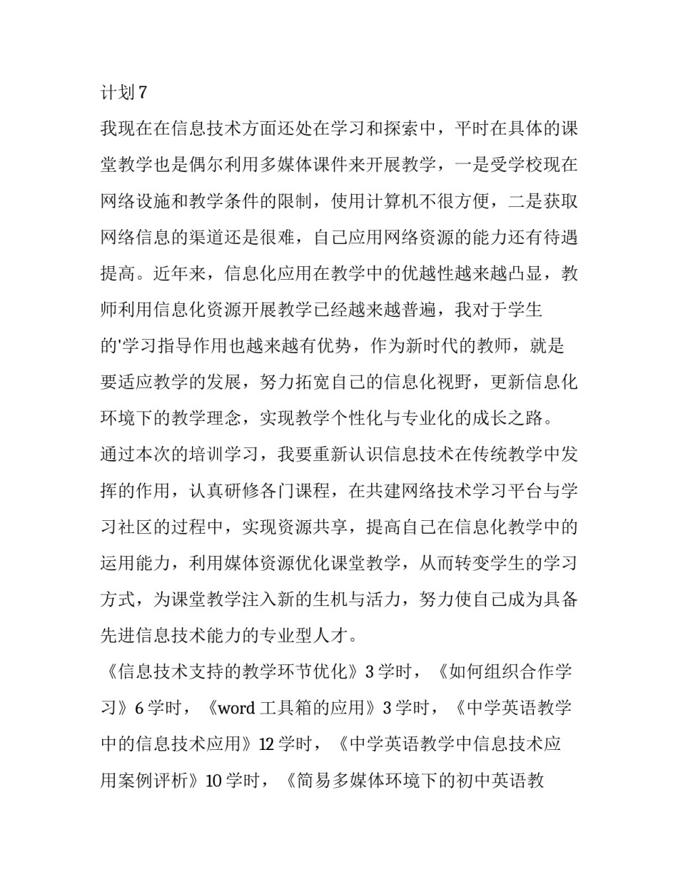 信息技术个人研修工作计划 信息技术年度研修任务(15篇)_第3页