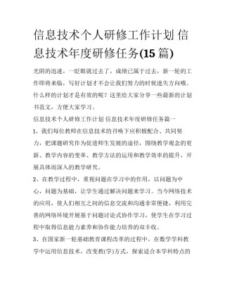信息技术个人研修工作计划 信息技术年度研修任务(15篇)