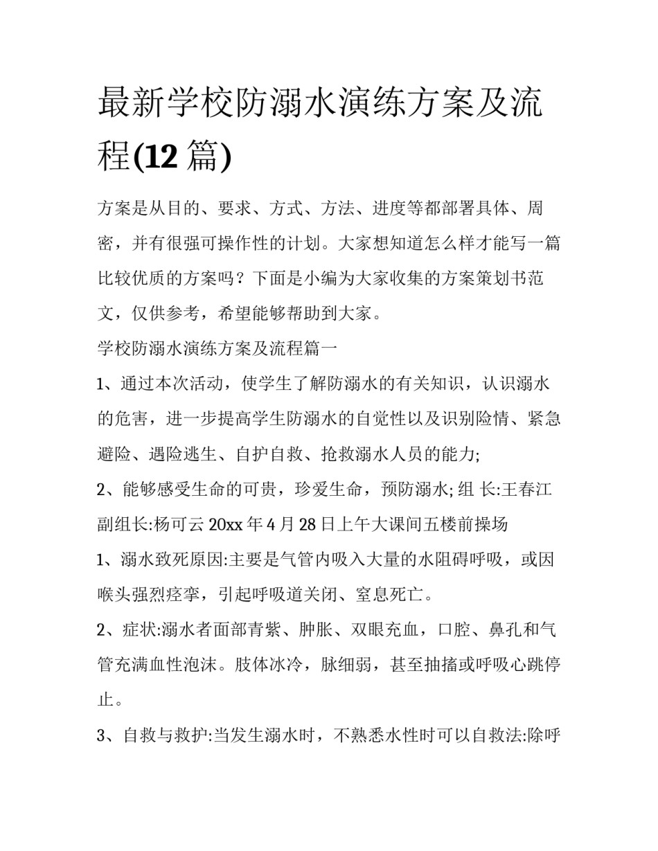 最新学校防溺水演练方案及流程(12篇)_第1页