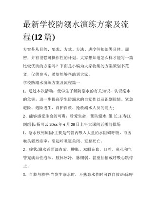 最新学校防溺水演练方案及流程(12篇)