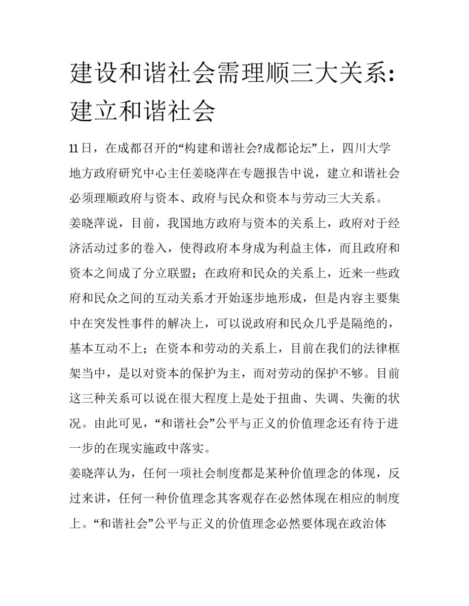 建设和谐社会需理顺三大关系:建立和谐社会_第1页