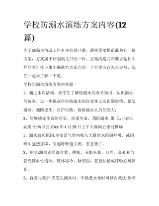 学校防溺水演练方案内容(12篇)