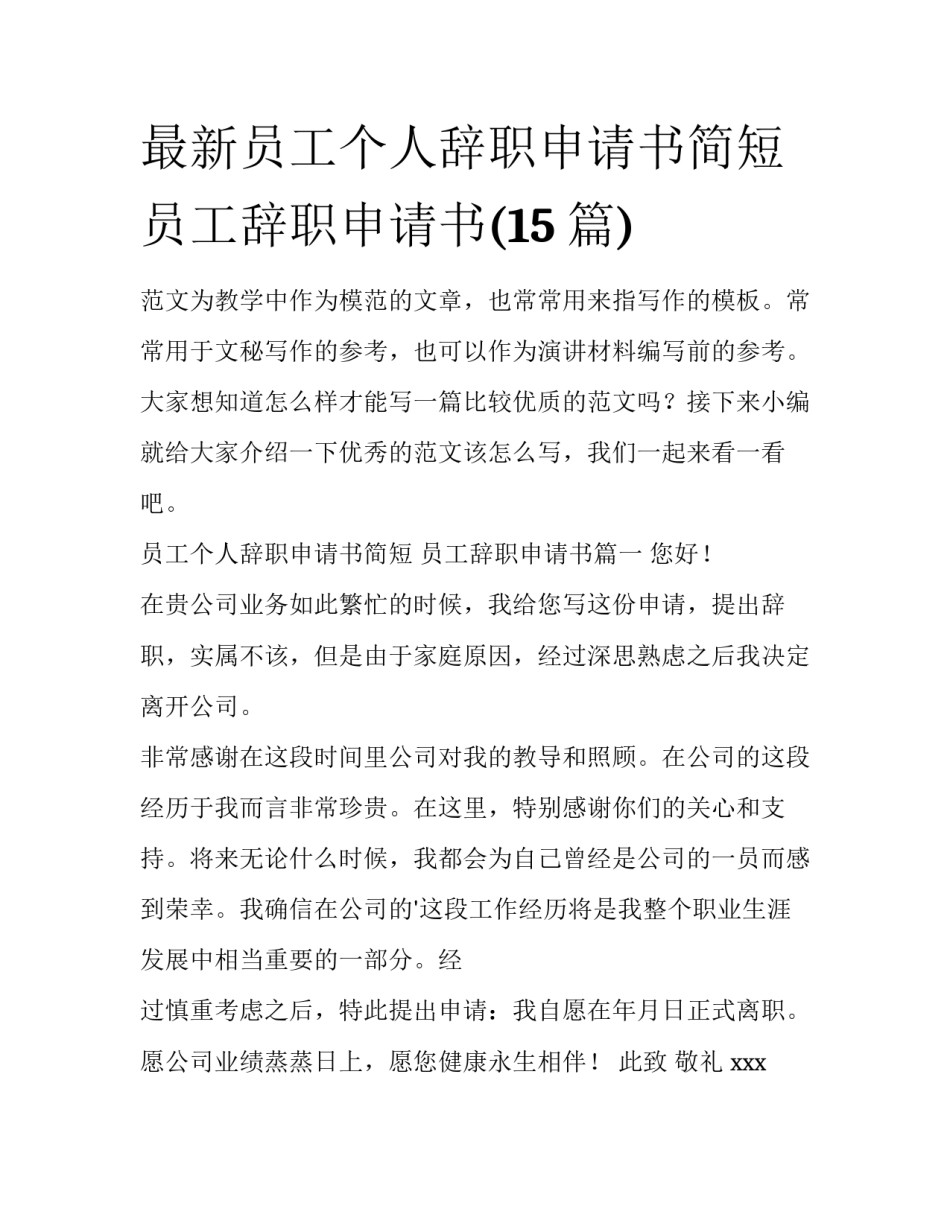 最新员工个人辞职申请书简短 员工辞职申请书(15篇)_第1页