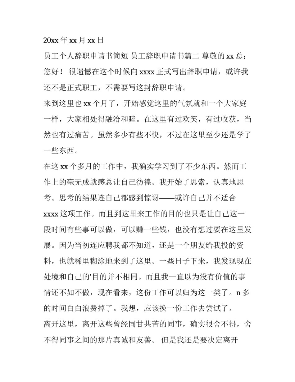 最新员工个人辞职申请书简短 员工辞职申请书(15篇)_第2页