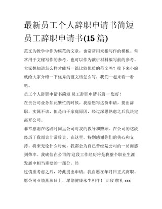 最新员工个人辞职申请书简短 员工辞职申请书(15篇)