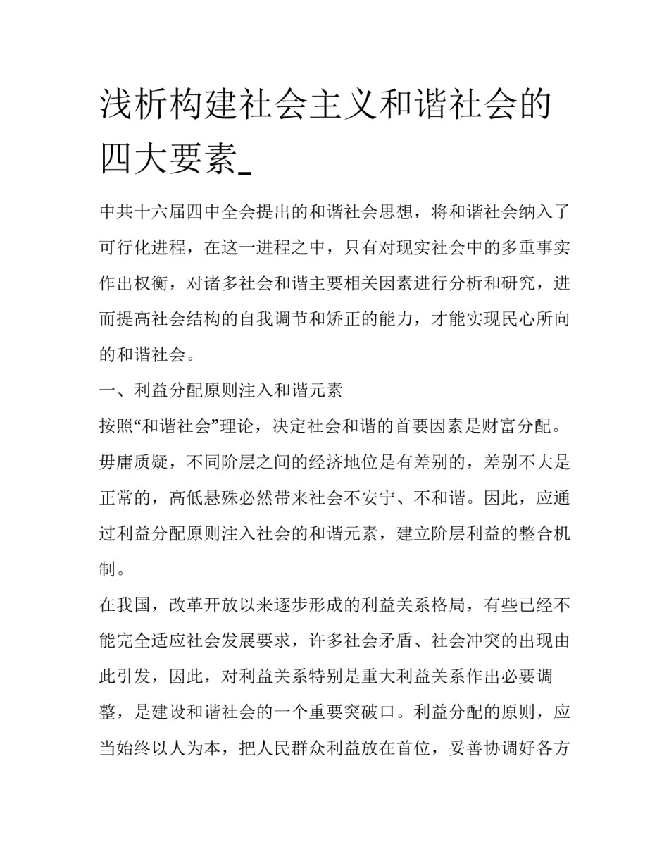浅析构建社会主义和谐社会的四大要素__第1页