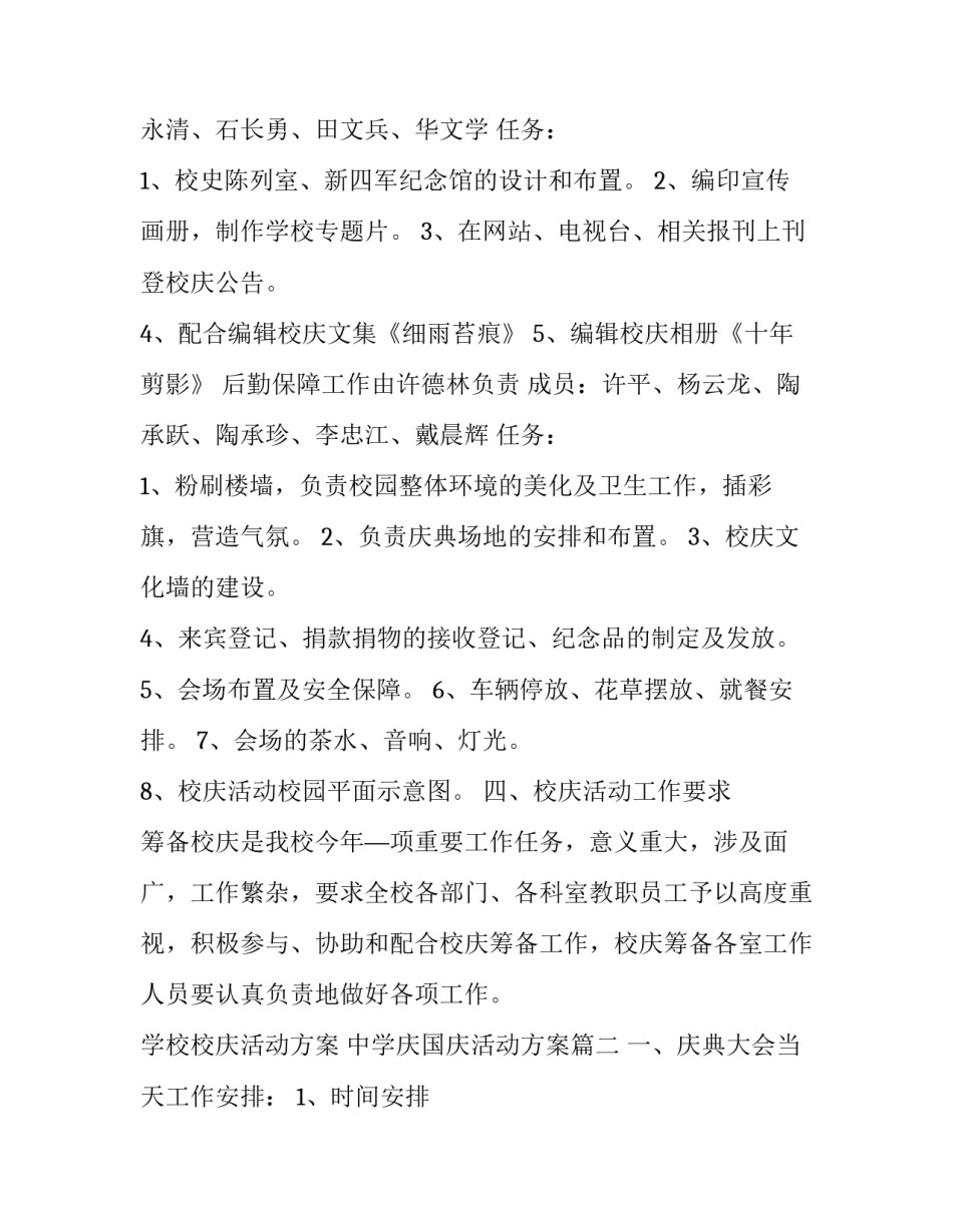 学校校庆活动方案 中学庆国庆活动方案(十五篇)_第3页