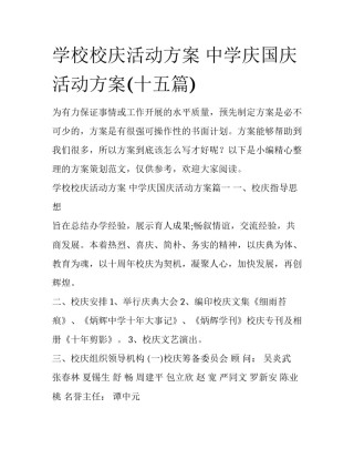 学校校庆活动方案 中学庆国庆活动方案(十五篇)
