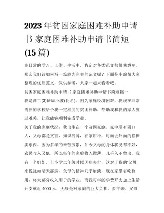2023年贫困家庭困难补助申请书 家庭困难补助申请书简短(15篇)