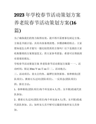 2023年学校春节活动策划方案 养老院春节活动策划方案(16篇)