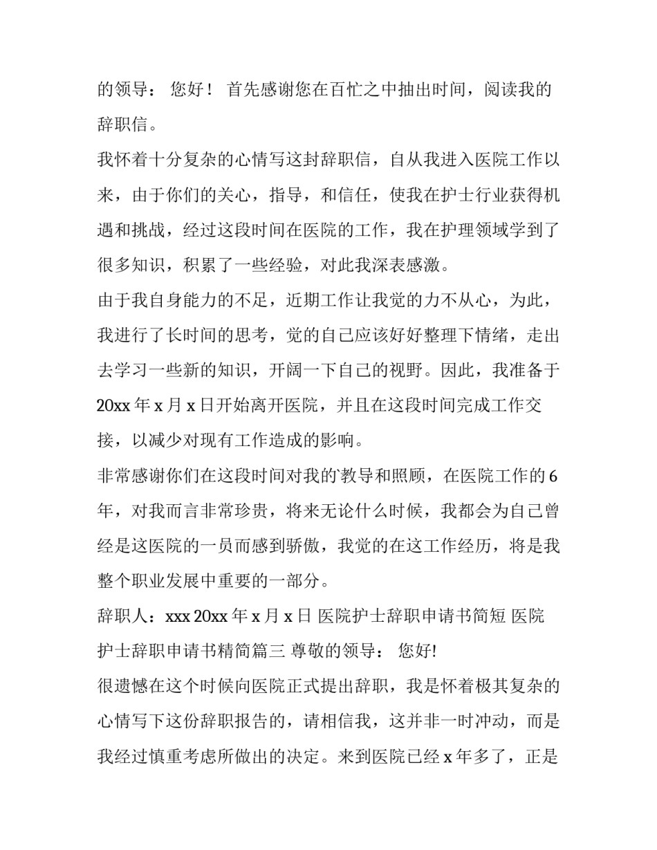 医院护士辞职申请书简短 医院护士辞职申请书精简(十五篇)_第2页