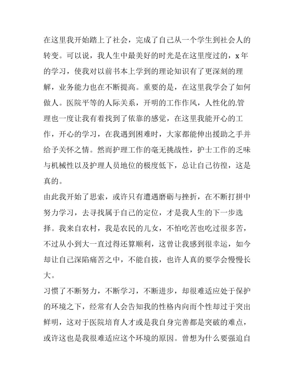 医院护士辞职申请书简短 医院护士辞职申请书精简(十五篇)_第3页