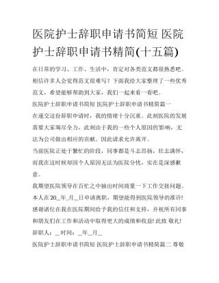 医院护士辞职申请书简短 医院护士辞职申请书精简(十五篇)