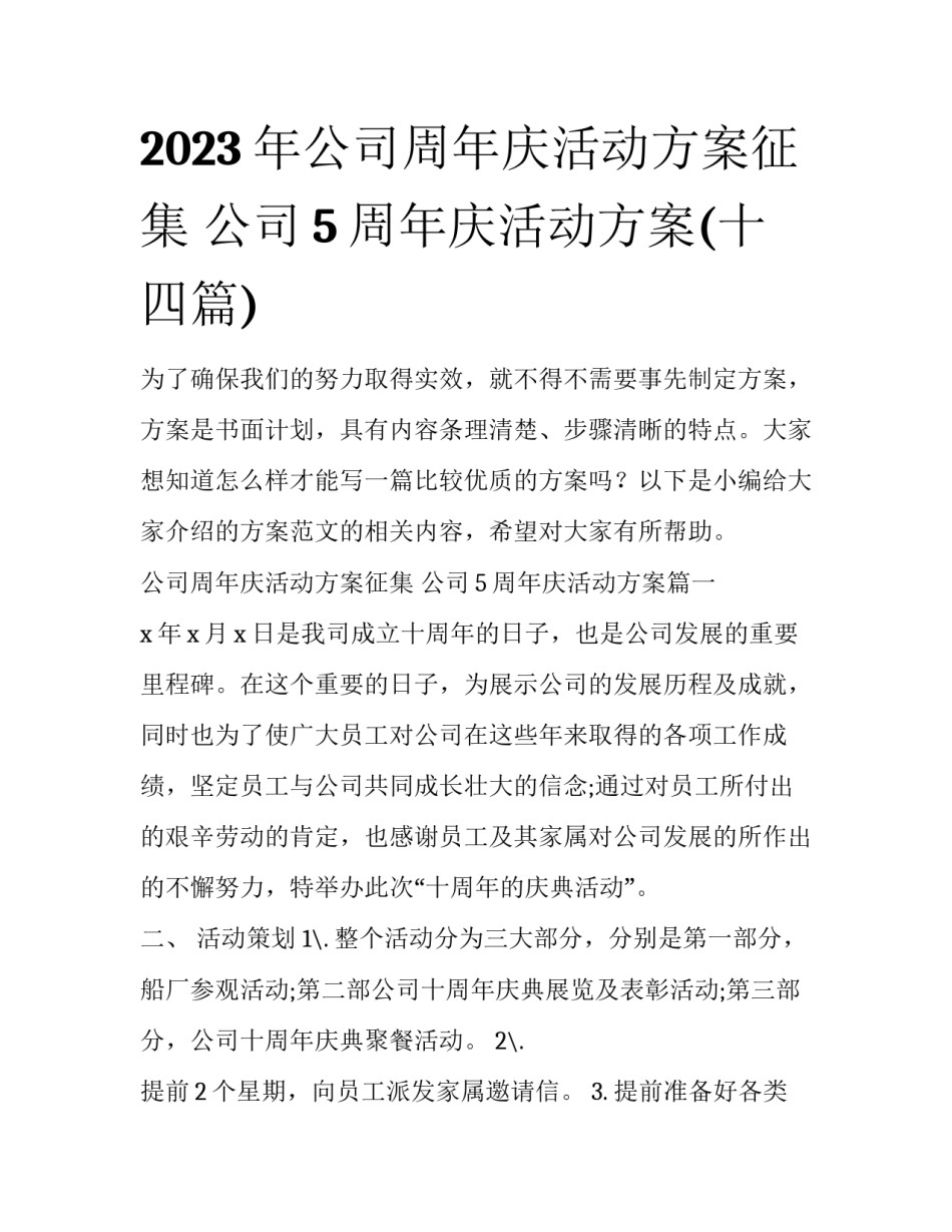 2023年公司周年庆活动方案征集 公司5周年庆活动方案(十四篇)_第1页