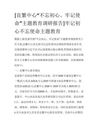 [良繁中心“不忘初心、牢记使命”主题教育调研报告]牢记初心不忘使命主题教育