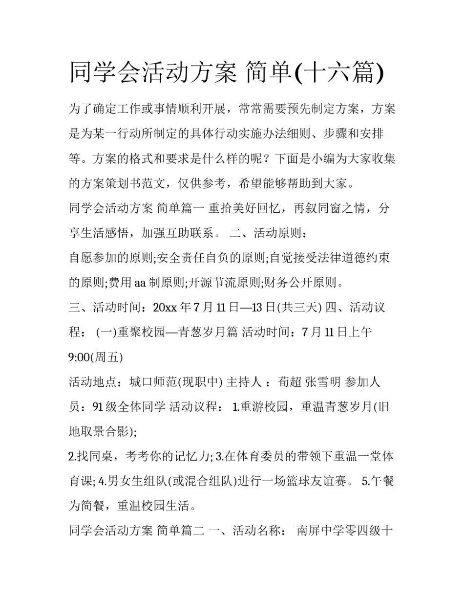 同学会活动方案 简单(十六篇)_第1页